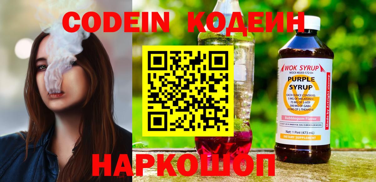 Codein Purple Drank  Вход с VPN  Кодеин напиток Lean (лин)  Краснодар 